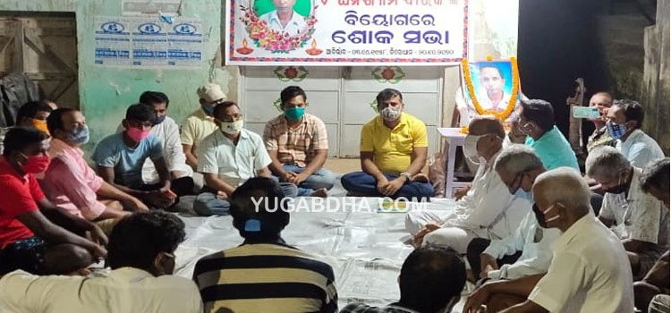 ବଣିକ ସଂଘ ପ୍ରାକ୍ତନ ସଭାପତିଙ୍କ ବିୟୋଗରେ ଶୋକସଭା