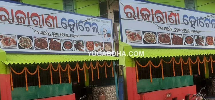 ପୁରୁଣା ବସଷ୍ଟାଣ୍ଡ ମାଛ ମାର୍କେଟରେ ରାଜାରାଣୀ ହୋଟେଲ ଉଦଘାଟିତ