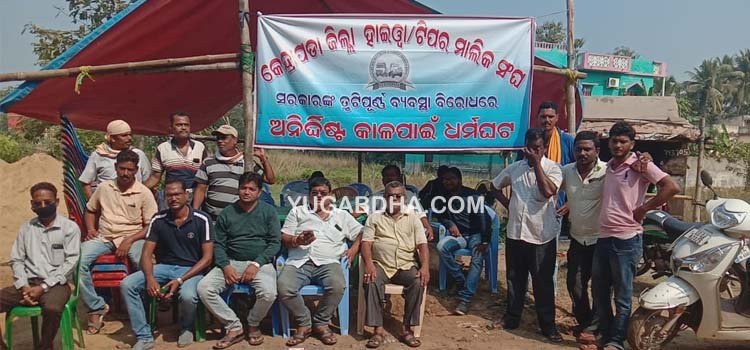 କେନ୍ଦ୍ରାପଡା ଜିଲ୍ଲା ହାଇୱାଟିପ୍ପର ମାଲିକସଙ୍ଘ ପକ୍ଷରୁ ଅର୍ନିଦ୍ଦିଷ୍ଟକାଳ ଧର୍ମଘଟ ଆରମ୍ଭ