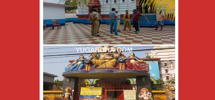 ଚୌଦ୍ଵାର କାଳୀ ମନ୍ଦିରରୁ ଲକ୍ଷ୍ୟାଧିକ ଟଙ୍କାର ଅଳଙ୍କାର ଚୋରି