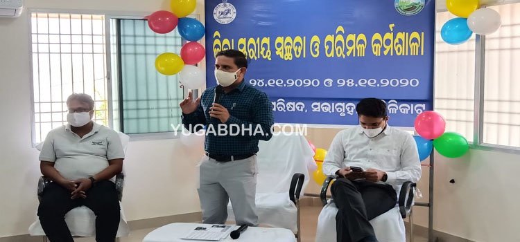 ଜିଲ୍ଲା ସ୍ତରୀୟ ସ୍ୱଚ୍ଛତା ଓ ପରିମଳ କର୍ମଶାଳା