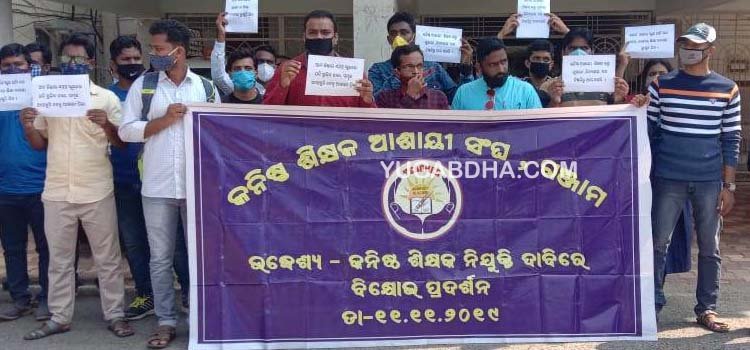 କନିଷ୍ଠ ଶିକ୍ଷକ ଆଶାୟୀ ସଂଘ ପକ୍ଷରୁ ଗଞ୍ଜାମ ଜିଲ୍ଲାପାଳଙ୍କ କାର୍ଯ୍ୟାଳୟ ସମ୍ମୁଖରେ ବିକ୍ଷୋଭ