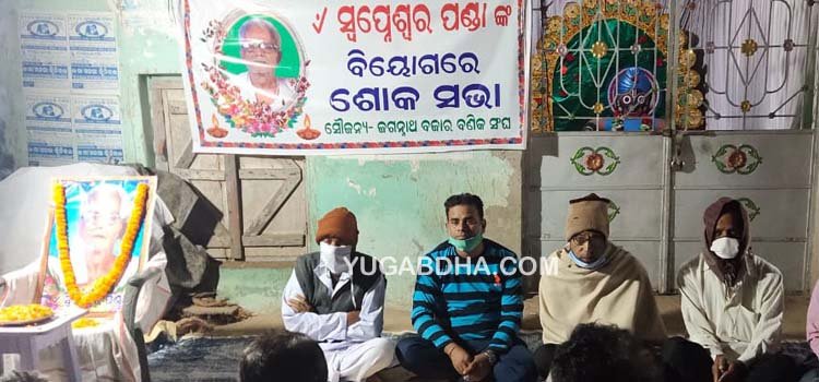 ବଣିକସଂଘର ପ୍ରାକ୍ତନ ସଭାପତିଙ୍କ ବିୟୋଗରେ ଶୋକ ସଭା