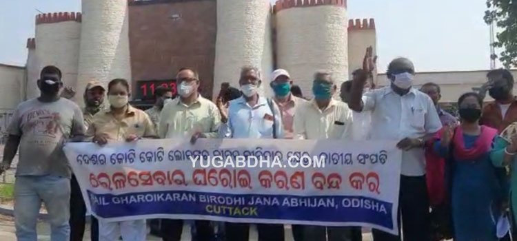 ରେଳ ସେବାର ଘରୋଇକରଣ ବିରୁଦ୍ଧରେ କଟକରେ ପ୍ରତିବାଦ