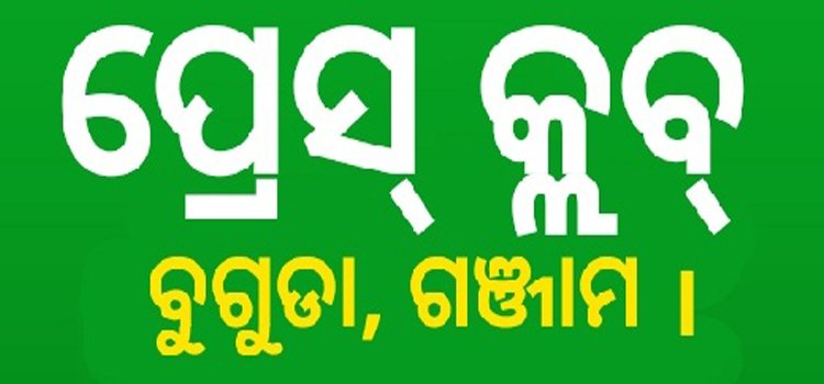 ପ୍ରେସ କ୍ଳବର ନୂତନ କର୍ମକର୍ତ୍ତା ନିର୍ବାଚନ