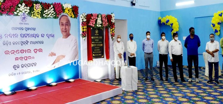 ଭିଡିଓ କନଫରେନ୍ସିଂ ମାଧ୍ୟମରେ ଛତ୍ରପୁର ଇନ୍‌ଡୋର ଷ୍ଟାଡିୟମ୍ ଉଦ୍‌ଘାଟନ