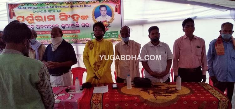 କ୍ରୀଡାଶ୍ରୀ ପର୍ଶୁରାମ ସିଂହଙ୍କ ବିୟୋଗରେ ଶ୍ରଦ୍ଧାଞ୍ଜଳି ସଭା