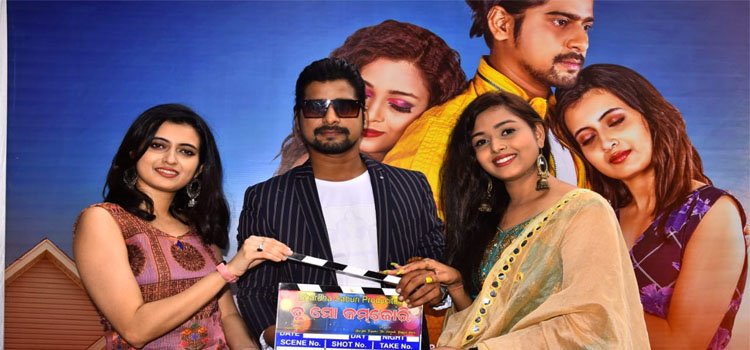 ଓଡ଼ିଆ ଚଳଚ୍ଚିତ୍ର ‘ତୁ ମୋ କମଜୋରି’ର ଶୁଭମହୁରତ