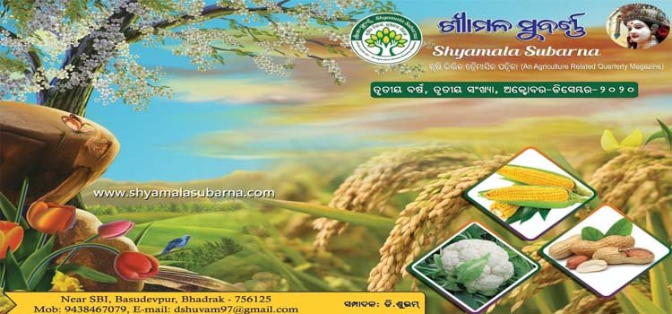 କୃଷିଭିତ୍ତିକ ତ୍ରୟମାସିକ ପତ୍ରିକା ଶ୍ୟାମଳ ସୁବର୍ଣ୍ଣର ଶାରଦୀୟ ବିଶେଷାଙ୍କ ଲୋକାର୍ପିତ