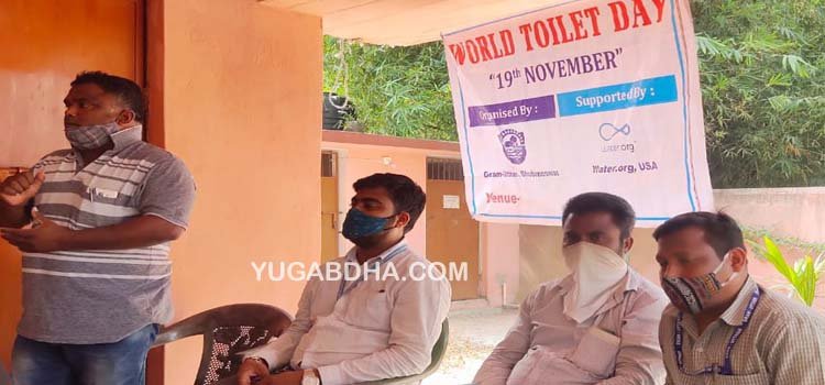 ଗ୍ରାମ ଉତ୍‌ଥାନ ପକ୍ଷରୁ ଶୌଚାଳୟ ଦିବସ ପାଳିତ