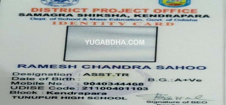 ସମଗ୍ରଶିକ୍ଷା ଜିଲ୍ଲା ପ୍ରକଳ୍ପ କାର୍ଯ୍ୟାଳୟ ପକ୍ଷରୁ ଶିକ୍ଷକଙ୍କୁ ତୃଟିପୂର୍ଣ୍ଣ ପରିଚୟପତ୍ର ପ୍ରଦାନ ଅଭିଯୋଗ