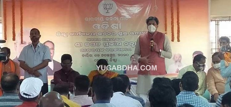 ବିଜେପି ରାଷ୍ଟ୍ରୀୟ ଅଧ୍ୟକ୍ଷ ଜେ.ପି ନଡ୍ଡା ଙ୍କ ଦ୍ୱାରା ଭିଡ଼ିଓ କନଫରେନ୍ସିଂ ମାଧ୍ୟମରେ ଓଡ଼ିଶାର ୬ଟି ଜିଲ୍ଲାରେ ନୂଆ କାର୍ଯ୍ୟାଳୟ ହେଲା ଲୋକାର୍ପଣ