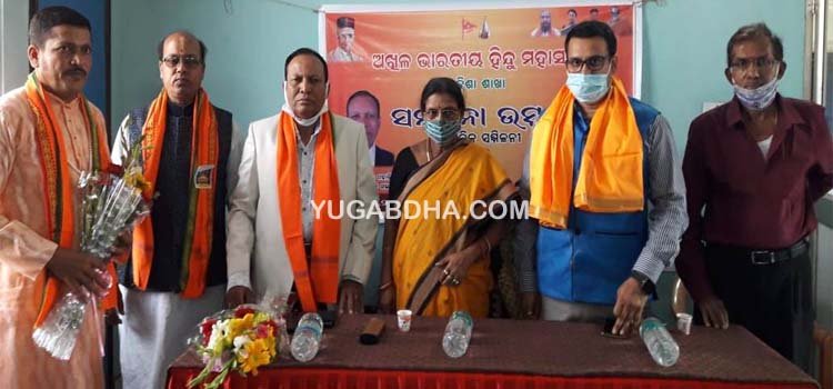 ଅଖିଳ ଭାରତ ହିନ୍ଦୁ ମହାସଭାର ସ୍ୱାଗତ ସମ୍ବର୍ଦ୍ଧନା