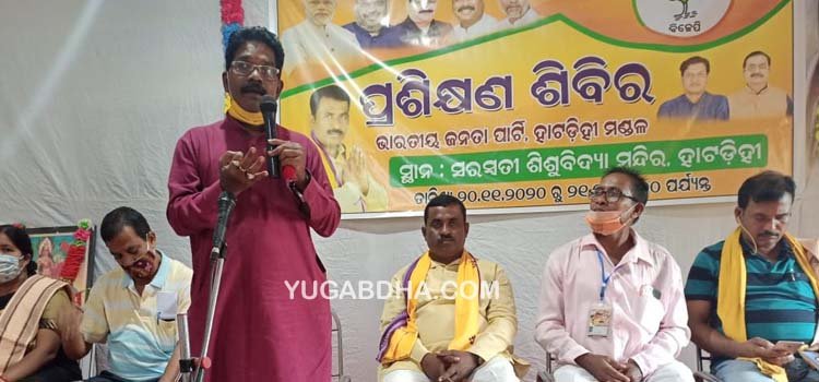 ବିଜେପିର ପ୍ରଶିକ୍ଷଣ ଶିବିର ଉଦଯାପିତ