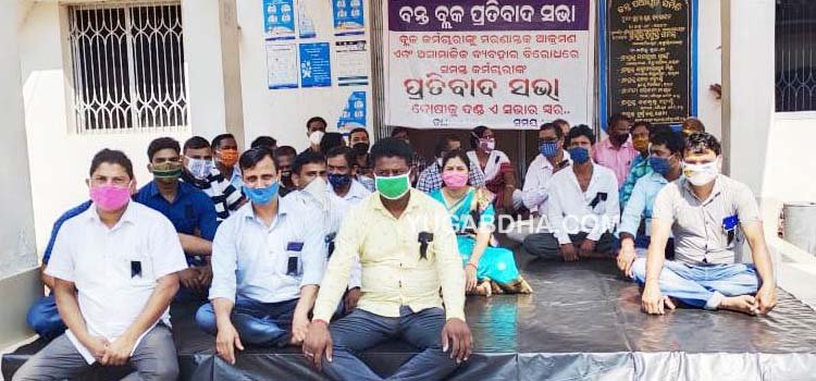 ବ୍ଲକ କର୍ମଚାରୀଙ୍କୁ ଆକ୍ରମଣ ଓ ଅଶୋଭନୀୟ ବ୍ୟବହାର ପ୍ରତିବାଦରେ ପ୍ରତିବାଦ ସଭା