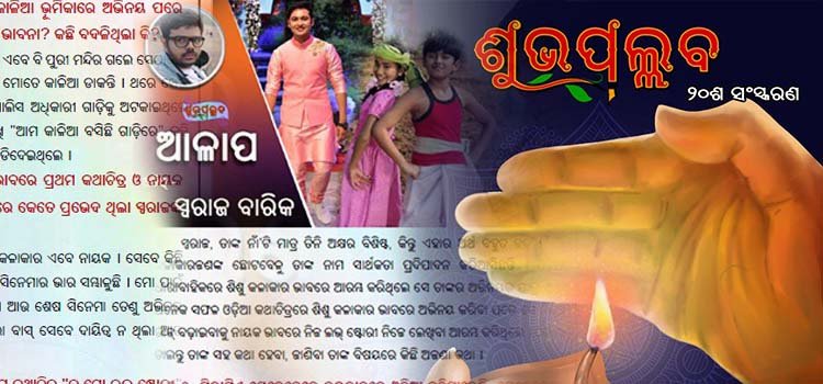 ଓଡିଆ ଇ-ପତ୍ରିକା ଶୁଭପଲ୍ଲବର ୨୦ଶ ସଂସ୍କରଣ ଉନ୍ମୋଚିତ