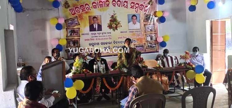 ରଘୁନାଥ ସରକାରୀ ବିଦ୍ୟାପୀଠରେ ଅବସରପ୍ରାପ୍ତ ପ୍ରଧାନ ଶିକ୍ଷକଙ୍କ ବିଦାୟକାଳୀନ ସମ୍ବର୍ଦ୍ଧନା