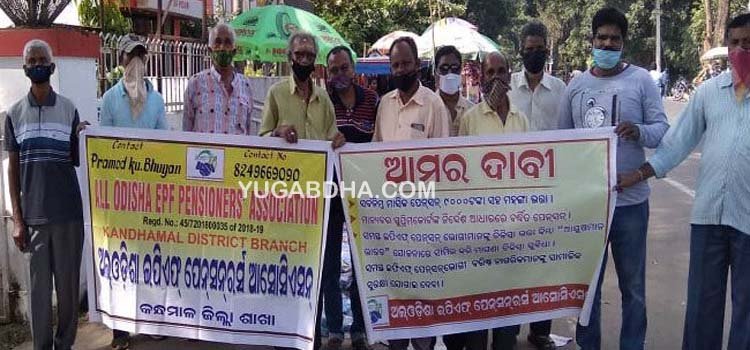 କନ୍ଧମାଳ ଜିଲ୍ଲା ଇପିଏଫ୍‍ ପେନସନର୍ସ ସଂଘର ବିକ୍ଷୋଭ