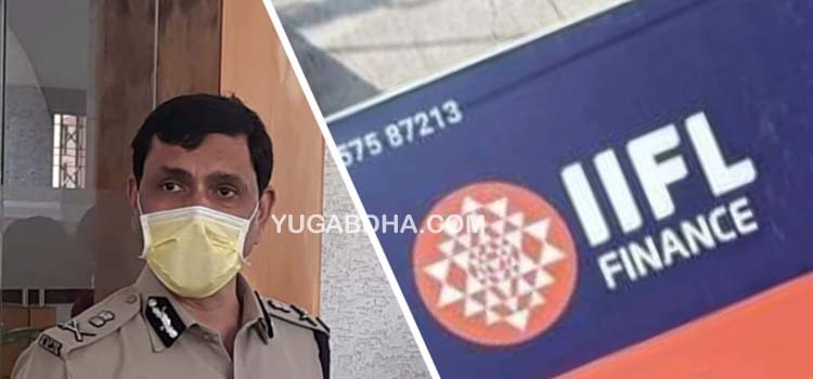 କଟକରେ IIFLରୁ ଡକାୟତି ଘଟଣାର ପର୍ଦ୍ଦାଫାଶ କଲା କମିଶନରେଟ ପୋଲିସ