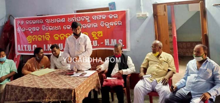 ଆନ୍ଦୋଳନ ପାଇଁ ଏକାଠି ହେଲେ ଶ୍ରମିକ ଓ କୃଷକ ନେତା;ସାଧାରଣ ଧମର୍ଘଟ ନିମନ୍ତେ ଛତ୍ରପୁର ଠାରେ ପ୍ରସ୍ତୁତି ବୈଠକ