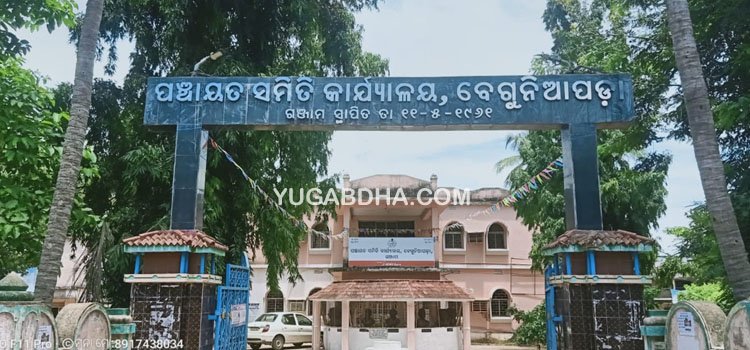 ବେଗୁନିଆପଡା ବ୍ଲକରେ ଚାଲିଛି ପିସି କାରବାର 'ମୋ ସରକାର' କୁ ବେଖାତିର ହେଉଥିବା ଅଭିଯୋଗ