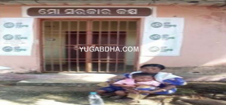 ବାଲିଗୁଡା:ପ୍ରହସନ ପାଲଟିଛି ମୋ ସରକାର କକ୍ଷ !