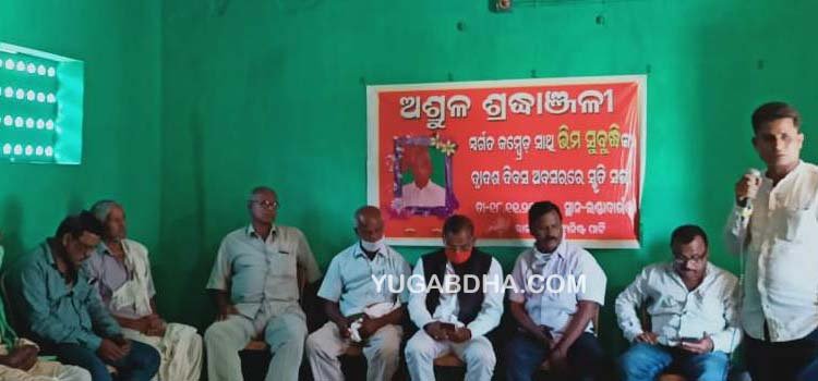 ବର୍ଷିୟାନ କମ୍ୟୁନିଷ୍ଟ ନେତାଙ୍କ ଦ୍ୱାଦଶାହ ସ୍ମୃତି ସଭା