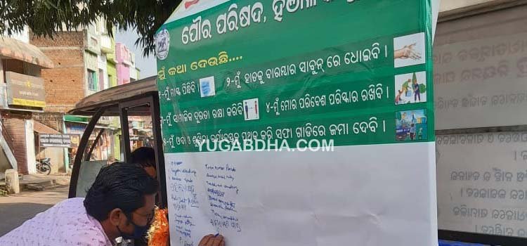 କରୋନା ସଚେତନତା ସକାଶେ ପୌର ପ୍ରଶାସନ ପକ୍ଷରୁ ଦସ୍ତଖତ ଅଭିଯାନ