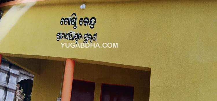 ପଞ୍ଚାୟତ ଗୃହ ନିର୍ମାଣରେ ବ୍ୟତିକ୍ରମ ନେଇ ଜଳସରପୁର ଗ୍ରାମବାସୀଙ୍କ ବ୍ଲକ ଘେରାଉ