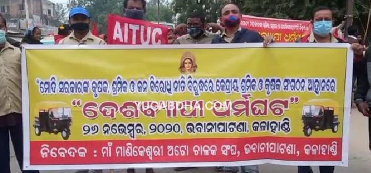 କଳାହାଣ୍ଡିରେ ଭାରତ ବନ୍ଦର ପ୍ରଭାବ