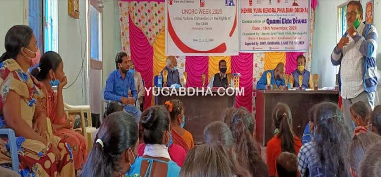 ଶିଶୁ ଅଧିକାର ସପ୍ତାହ ଓ ଜାତୀୟ ଏକତା ଦିବସ ପାଳିତ