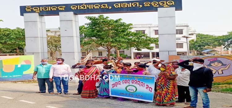 ପୁନଃ ଥଇଥାନ ଦାବୀ ନେଇ ଗଞ୍ଜାମ ଜିଲ୍ଲାପାଳଙ୍କ କାର୍ଯ୍ୟାଳୟ ସମ୍ମୁଖରେ ଆହାର କେନ୍ଦ୍ରକର୍ମଚାରୀଙ୍କ ବିକ୍ଷୋଭ