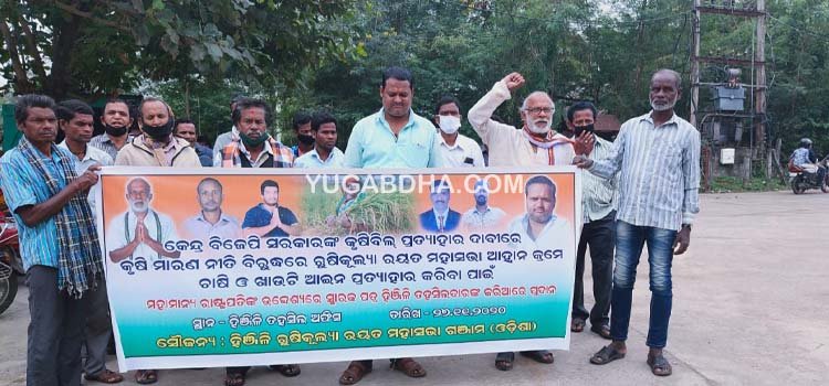 ଚାଷୀ ଓ ଖାଉଟି ବିରୋଧି ଆଇନ ପ୍ରତ୍ୟାହାର ପାଇଁ ୧୪ ଦଫା ସମ୍ବଳିତ ଦାବି ପତ୍ର ପ୍ରଦାନ