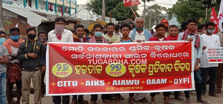 କେନ୍ଦ୍ରୀୟ ଟ୍ରେଡ଼ ୟୁନିୟନ ଡ଼ାକରାରେ କୃଷକ ସଂଗଠନ ମାନଙ୍କ ପକ୍ଷରୁ ଧର୍ମଘଟ ଡାକରା