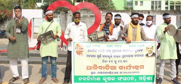 ମୋଦିଙ୍କ ମନ୍ କି ବାତ୍‌କୁ ବିରୋଧ କରି ମାଷ୍ଟର କ୍ୟାଣ୍ଟିନରେ ଥାଳି ବାଡ଼େଇ ପ୍ରତିବାଦ କଲା ନବନିର୍ମାଣ କୃଷକ ସଂଗଠନ