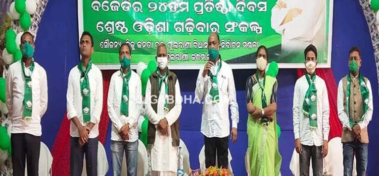 ଫୁଲବାଣୀରେ ବିଜେଡିର ପ୍ରତିଷ୍ଠା ଦିବସ ପାଳିତ