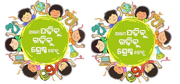 ଖଗେଶ୍ୱର ଉପ୍ରା ବିଦ୍ୟାଳୟରେ ମୋ ସ୍କୁଲ ଅଭିଯାନ
