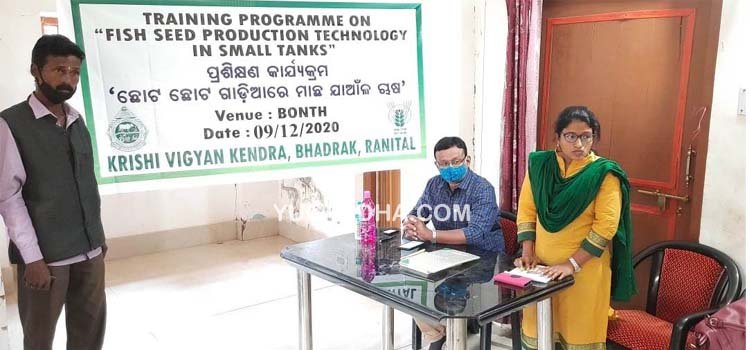 ଛୋଟ ଗାଡିଆରେ ମାଛ ଯାଆଁଳ ଚାଷ ସମ୍ପର୍କୀତ ପ୍ରଶିକ୍ଷଣ ଶିବିର