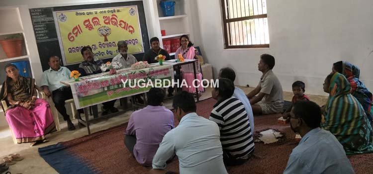 ଗୋପାଳପୁର ସରକାରୀ ୟୁପି ସ୍କୁଲରେ ‘ମୋ ସ୍କୁଲ ଅଭିଯାନ’ ବୈଠକ