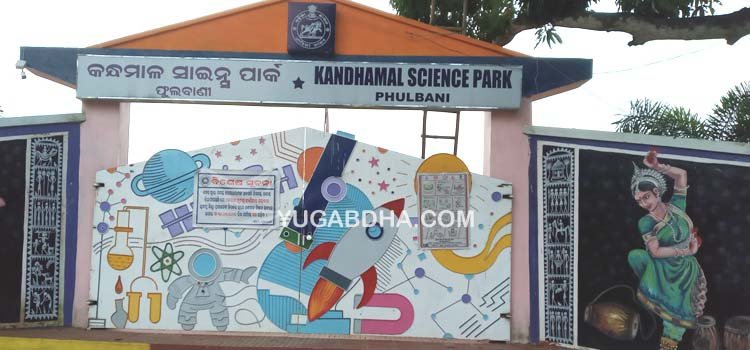 କନ୍ଧମାଳ ବିଜ୍ଞାନ ପାର୍କ ଖୋଲିବା ନେଇ   ଅନିଶ୍ଚିତତା: ତାଲା ଝୁଲୁ ଥିବାରୁ ନଷ୍ଟ ହେବାକୁ ବସିଛି ଯନ୍ତ୍ରପାତି ଓ ଉପକରଣ : ମେଧାବୀ ଛାତ୍ରଛାତ୍ରୀ ନିରାଶ