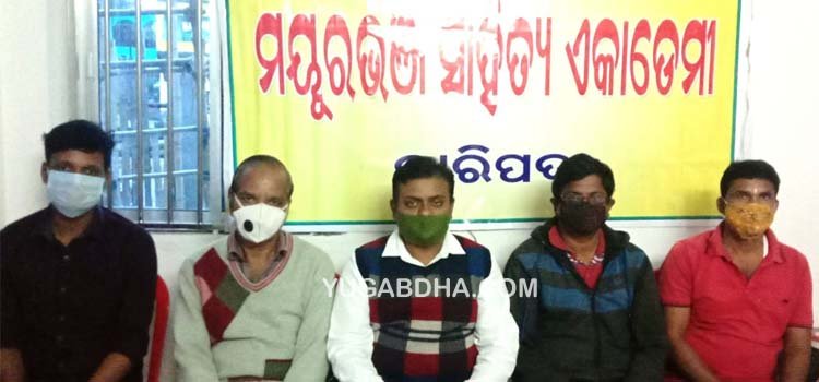 ମୟୂରଭଂଜ ସାହିତ୍ୟ ଏକାଡେମୀ ତରଫରୁ 'ଗୀତ ଆସର 'ଅନୁଷ୍ଠିତ