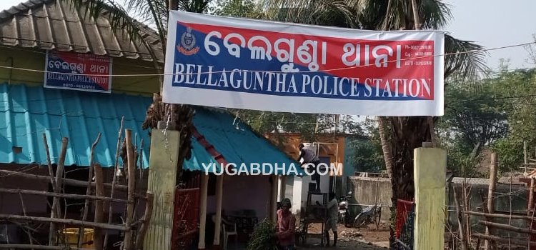 ୩୦ରେ ଥାନାରେ ରୁପାନ୍ତରିତ ହେବ ବେଲଗୁଣ୍ଠା ଫାଣ୍ଡି ଭାର୍ଚୁଆଲ୍ ଉଦଘାଟନ କରିବେ ମୁଖ୍ୟମନ୍ତ୍ରୀ