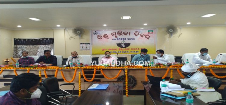 ଜିଲ୍ଲାସ୍ତରୀୟ ବିଶ୍ୱ ମୃତିକା ଦିବସ ପାଳିତ ଚାଷୀମାନଙ୍କୁ ପ୍ରଦାନ କରାଗଲା ମୃତିକା ସ୍ୱାସ୍ଥ୍ୟ ପତ୍ରିକା