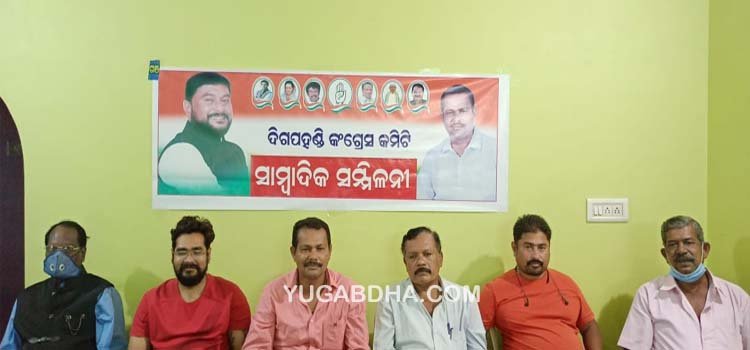  ଦିଗପହଣ୍ଡି କଂଗ୍ରେସ କମିଟି ପକ୍ଷରୁ ସାମ୍ବାଦିକ ସମ୍ମିଳନୀ ;  ମୌଳିକ ସମସ୍ୟା ସମାଧାନ ଦାବୀ ରେ  ଆନ୍ଦୋଳନ ପାଇଁ ସଜବାଜ