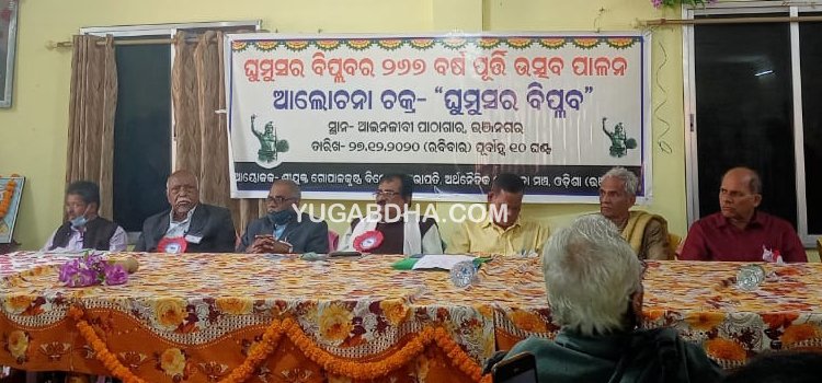 ଭଞ୍ଜନଗର ବାର ଆସୋସିଏସନ ସମ୍ମିଳନୀ କକ୍ଷ ଠାରେ ଘୁମୁସର ବିପ୍ଳବର 267 ବର୍ଷ ପୂର୍ତ୍ତି ଦିବସ ପାଳନ