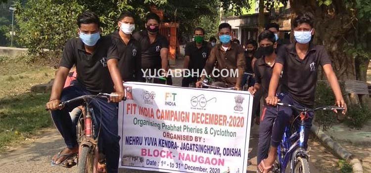 ନାଉଗାଁରେ ଫିଟ୍ ଇଣ୍ଡିଆ କ୍ୟାମ୍ପେନ କାର୍ଯ୍ୟକ୍ରମ