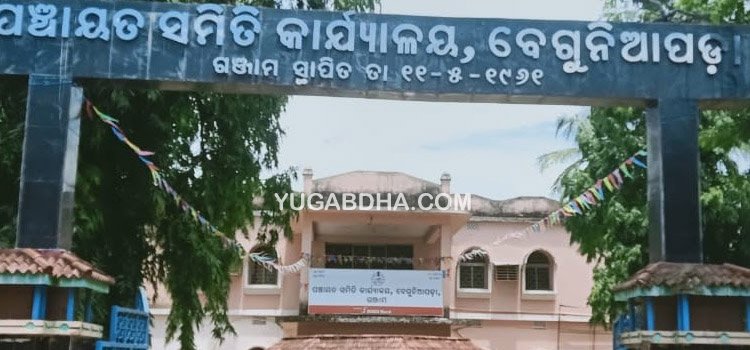 ବେଗୁନିଆପଡା ବ୍ଲକରେ ପିସି କାରବାର ,ସାଧାରଣରେ ଭିଜିଲାନ୍ସ ତଦନ୍ତ ଦାବି