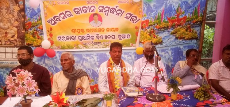 ଶିକ୍ଷକଙ୍କୁ ଅବସର କାଳୀନ ବିଦାୟ ସମ୍ବର୍ଦ୍ଧନା