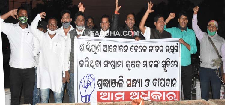 ଜୀବନ ହାରିଥିବା କୃଷକଙ୍କ ସମ୍ମାନାର୍ଥେ ଆମ ଅଧିକାରର ଶ୍ରଦ୍ଧାଞ୍ଜଳି ସନ୍ଧ୍ୟା