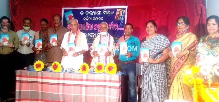 ଡ.କଲ୍ୟାଣୀ ମିଶ୍ରଙ୍କ କବିତା ସଂକଳନ 'ବଦଳି ଯାଉଥିବା ଋତୁ ସମ୍ପର୍କରେ...'ଲୋକାର୍ପିତ
